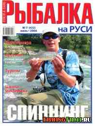 Рыбалка на Руси № 7 2004
