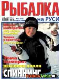 Рыбалка на Руси № 3 2008