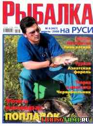 Рыбалка на Руси № 4 2008