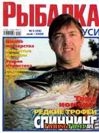 Рыбалка на Руси № 5 2008