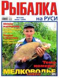 Рыбалка на Руси № 6 2008