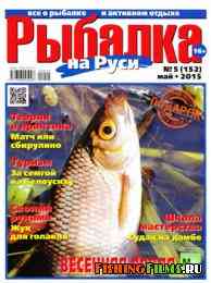 Рыбалка на Руси № 5 2015