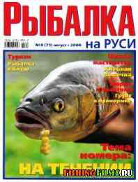 Рыбалка на Руси № 8 2008