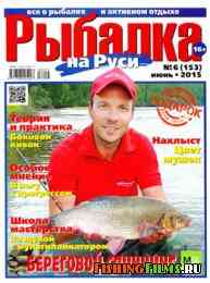 Рыбалка на Руси № 6 2015