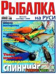 Рыбалка на Руси № 9 2008