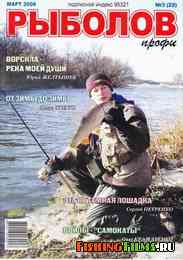 Рыболов Профи №3 2008