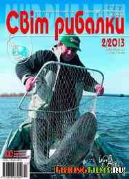 Світ рибалки №2 2013