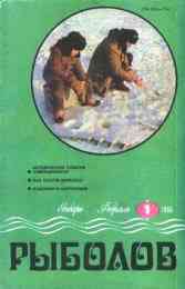 Рыболов № 1 1986