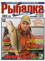 Рыбалка на Руси № 9 2015
