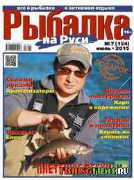 Рыбалка на Руси № 7 2015