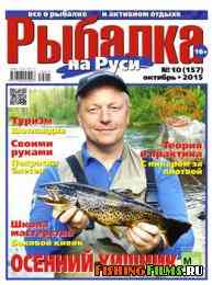 Рыбалка на Руси № 10 2015