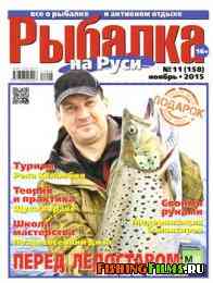 Рыбалка на Руси № 11 2015